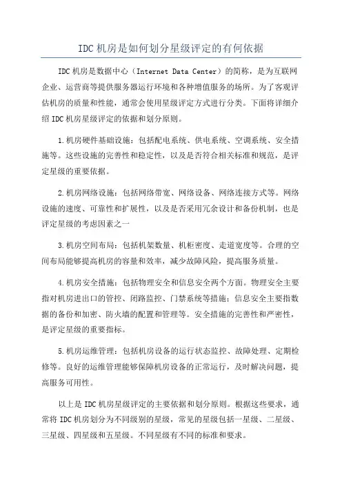 IDC机房是如何划分星级评定的有何依据