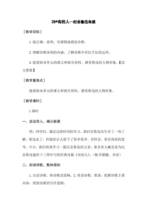 《有的人——纪念鲁迅有感》教案+反思-最新经典通用教辅资料