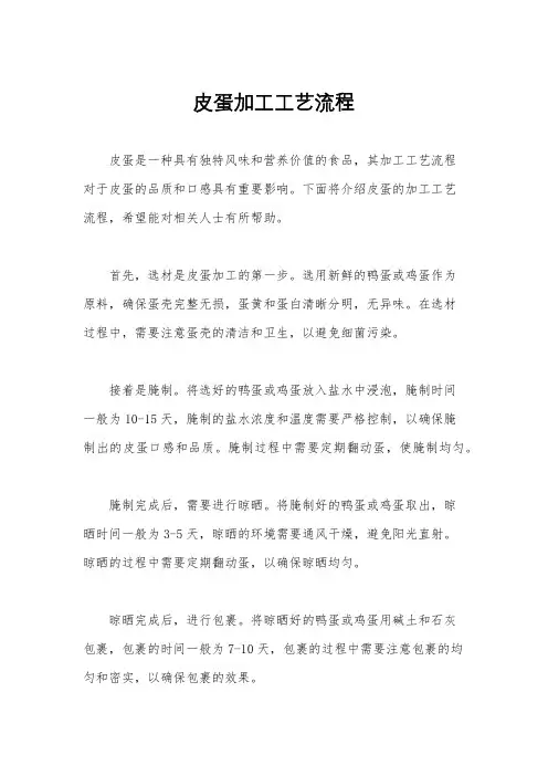 皮蛋加工工艺流程