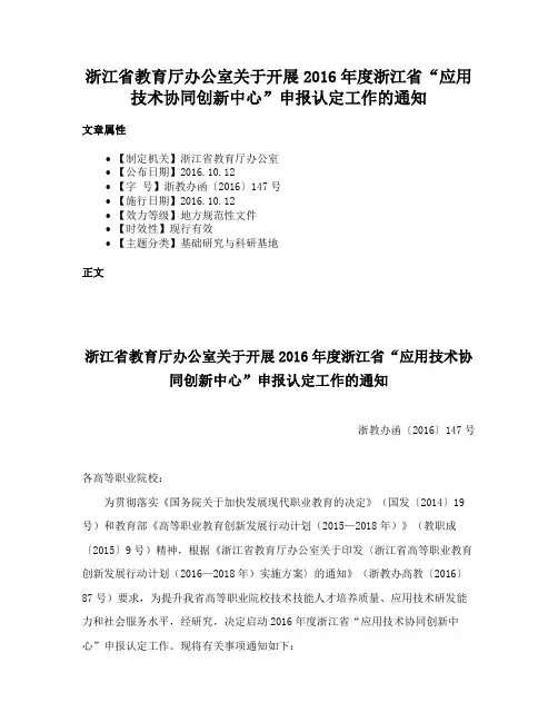 浙江省教育厅办公室关于开展2016年度浙江省“应用技术协同创新中心”申报认定工作的通知