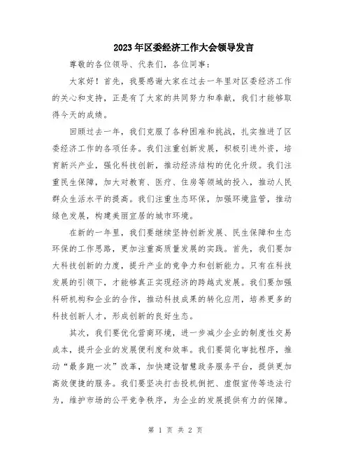 2023年区委经济工作大会领导发言