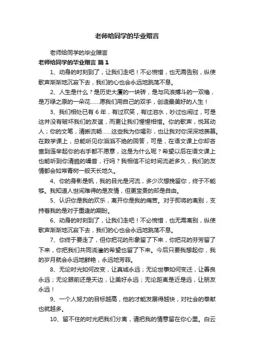 老师给同学的毕业赠言