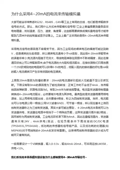 为什么采用4~20mA的电流来传输模拟量