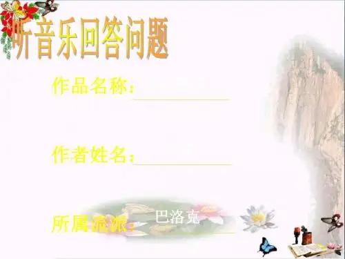 五年级音乐上册第12课惊愕交响曲PPT课件1花城版