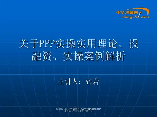 张岩-关于PPP实操实用理论、投融资、实操案例【中华讲师网】