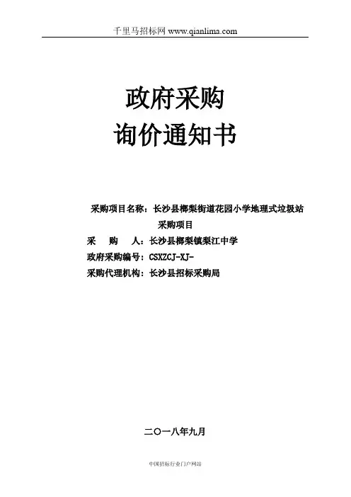 花园小学地理式垃圾站采购项目成交结果招投标书范本