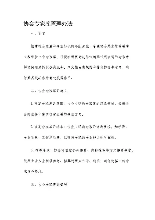 协会专家库管理办法