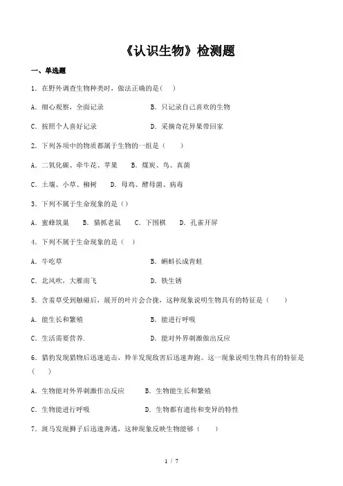 人教版初中生物七年级上册第一单元第一章《认识生物》检测题(含答案)
