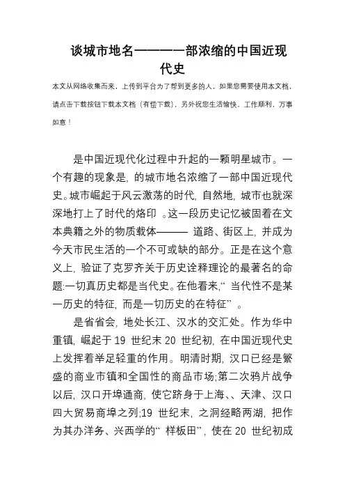 谈武汉城市地名———一部浓缩的中国近现代史