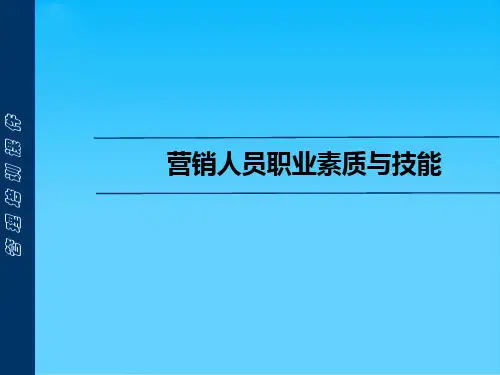 营销人员职业素质与技能经典课件(ppt 33页)