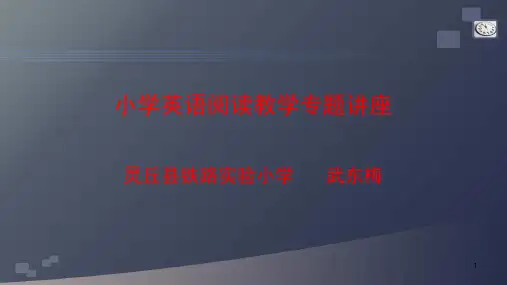 小学英语阅读教学专题讲座(课堂PPT)