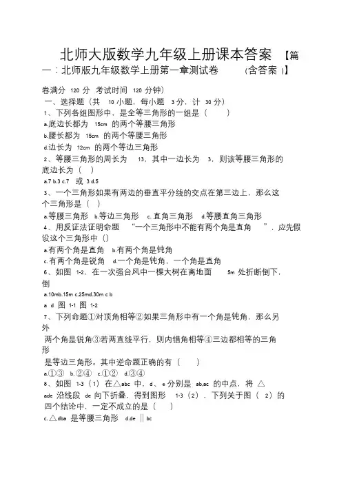北师大版数学九年级上册课本答案.doc