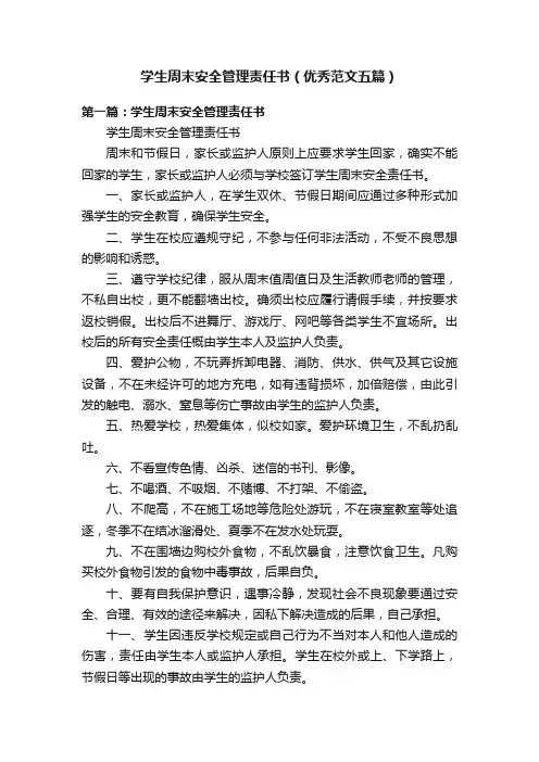 学生周末安全管理责任书（优秀范文五篇）