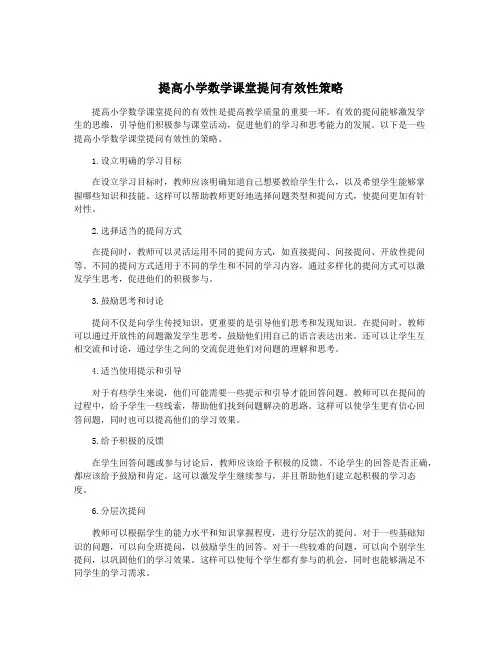 提高小学数学课堂提问有效性策略