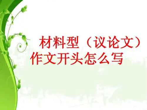 材料作文(议论文)开头写法