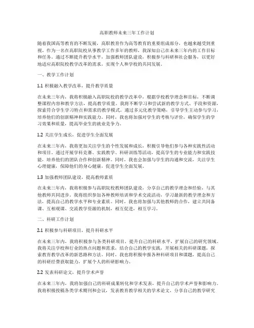 高职教师未来三年工作计划