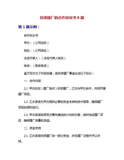 投资建厂的合作协议书8篇