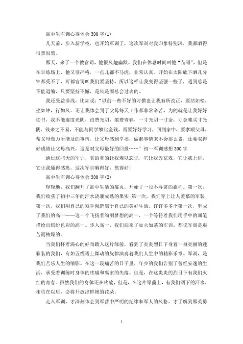 最新高中生军训心得体会300字5篇