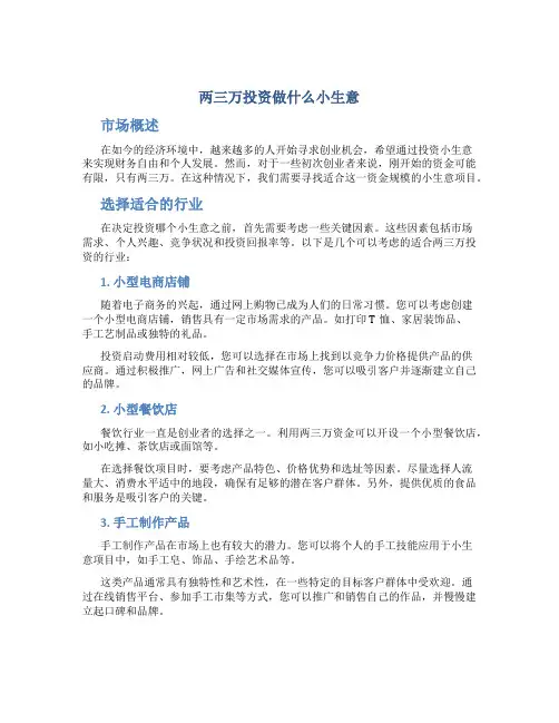 两三万投资做什么小生意