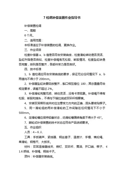 7检调补偿装置作业指导书