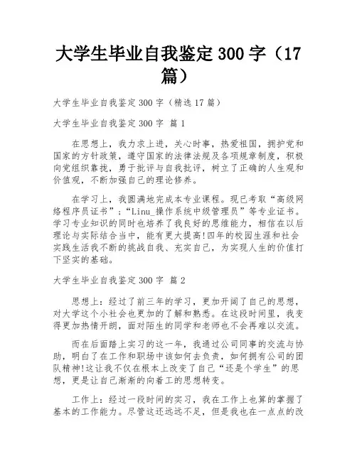大学生毕业自我鉴定300字(17篇)