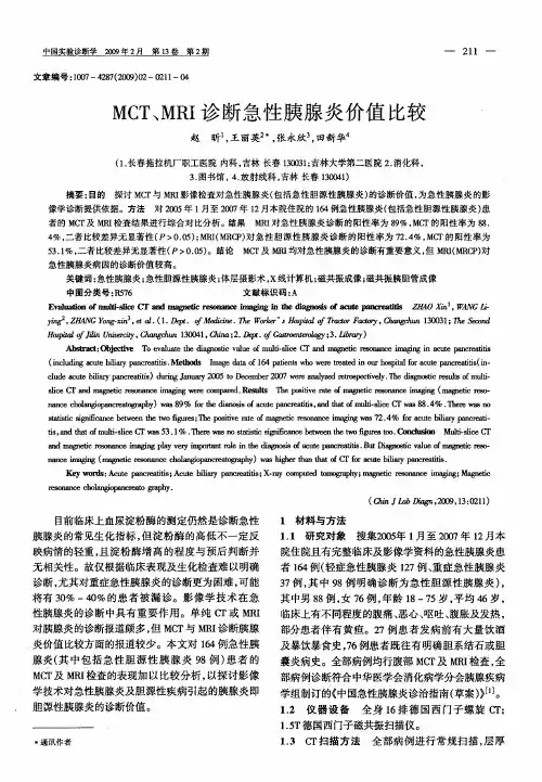 MCT、MRI诊断急性胰腺炎价值比较