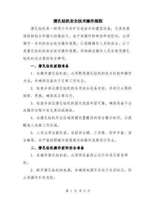 潜孔钻机安全技术操作规程