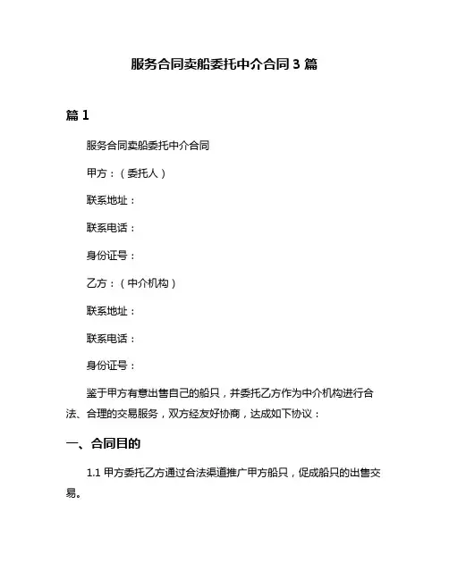 服务合同卖船委托中介合同3篇