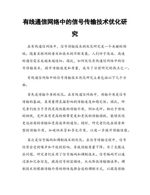 有线通信网络中的信号传输技术优化研究