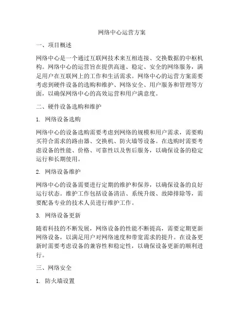 网络中心运营方案