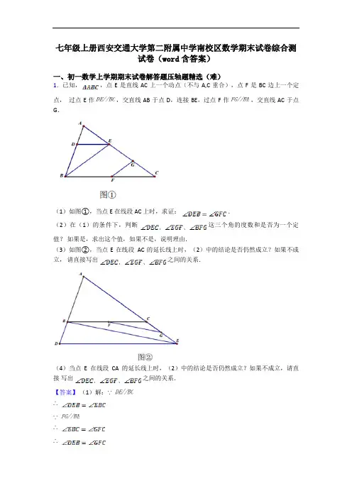 七年级上册西安交通大学第二附属中学南校区数学期末试卷综合测试卷(word含答案)