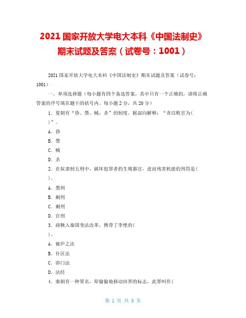 2021国家开放大学电大本科《中国法制史》期末试题及答案(试卷号：1001)