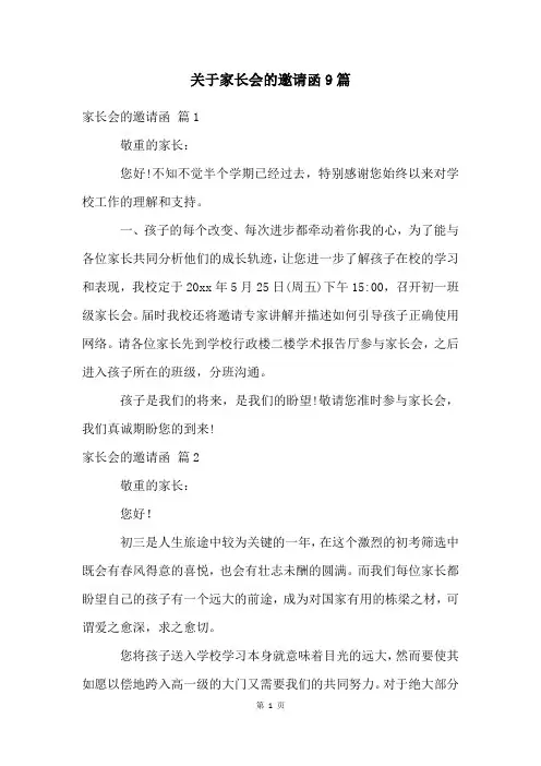 关于家长会的邀请函9篇