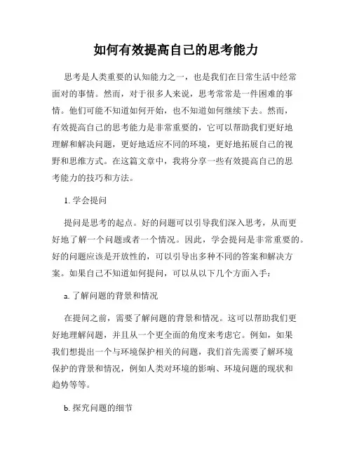 如何有效提高自己的思考能力