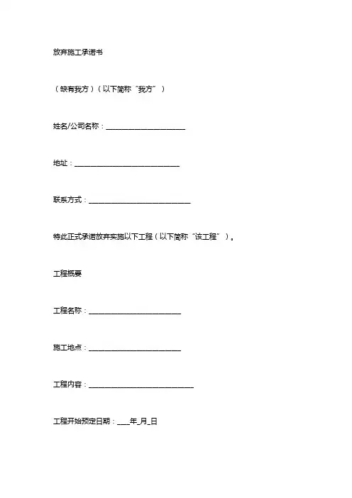 放弃施工承承诺书范文