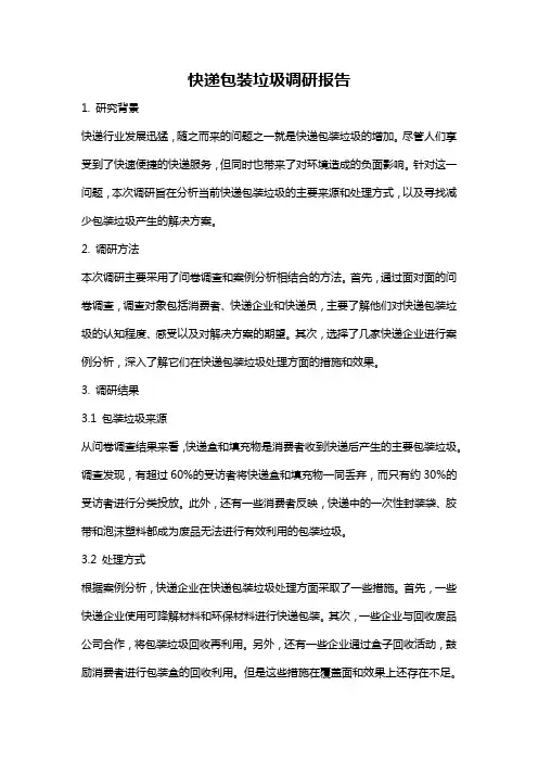 快递包装垃圾调研报告