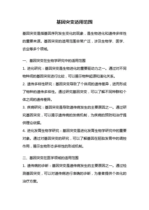 基因突变适用范围