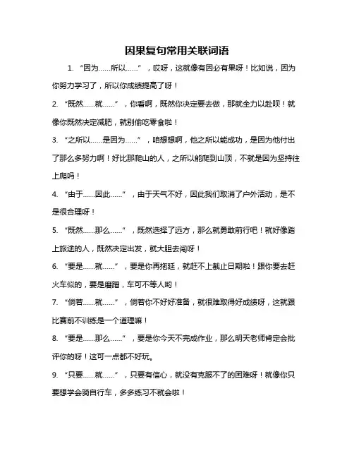 因果复句常用关联词语