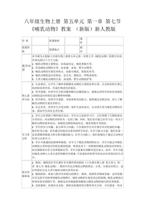八年级生物上册第五单元第一章第七节《哺乳动物》教案(新版)新人教版