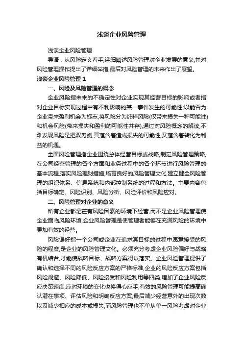 浅谈企业风险管理