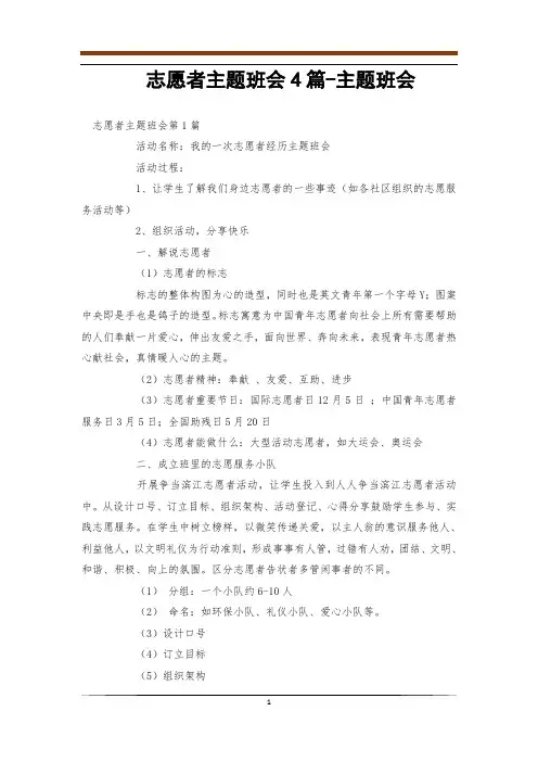 志愿者主题班会4篇-主题班会