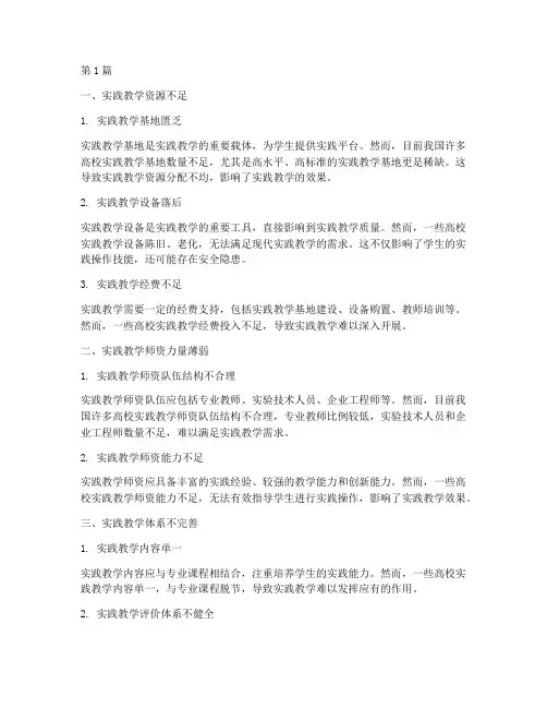 实践教学存在的问题(3篇)