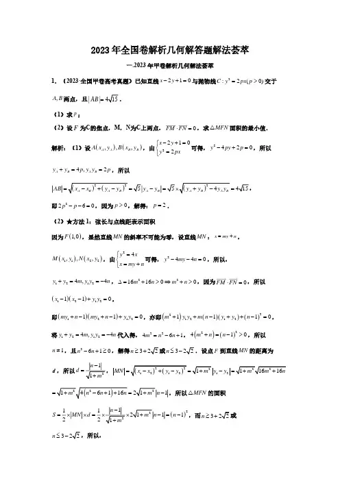 2023年全国卷解析几何解答题解法荟萃