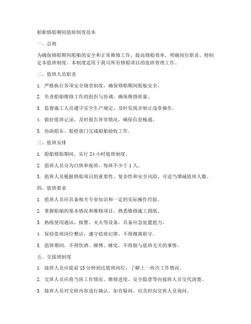 船舶修船期间值班制度范本