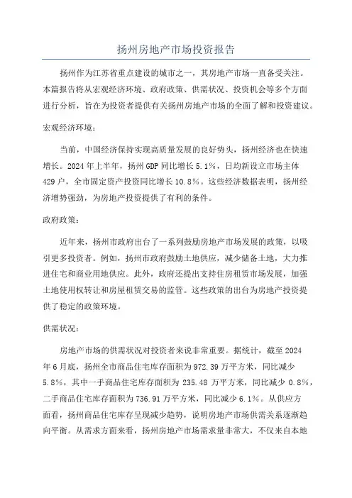 扬州房地产市场投资报告