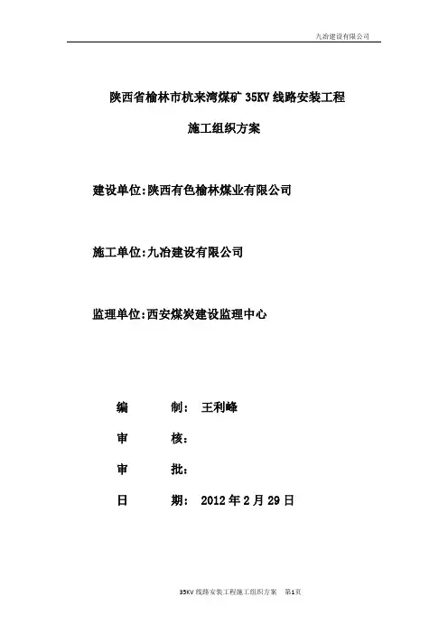 35KV二回线路施工方案电缆敷设