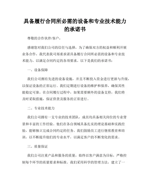 具备履行合同所必需的设备和专业技术能力的承诺书