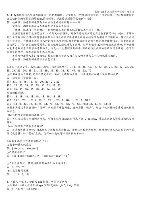 数据挖掘第三版第六章课后习题答案