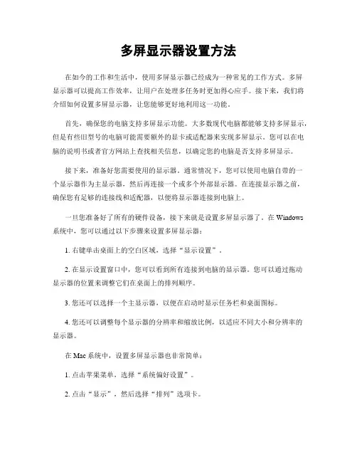 多屏显示器设置方法
