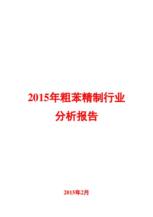 2015年粗苯精制行业分析报告